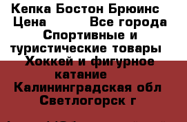 Кепка Бостон Брюинс › Цена ­ 800 - Все города Спортивные и туристические товары » Хоккей и фигурное катание   . Калининградская обл.,Светлогорск г.